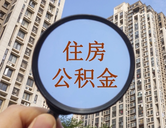 无为重庆有房怎么提取公积金（无为重庆市的住房公积金能取出来吗）
